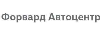 Форвард Автоцентр