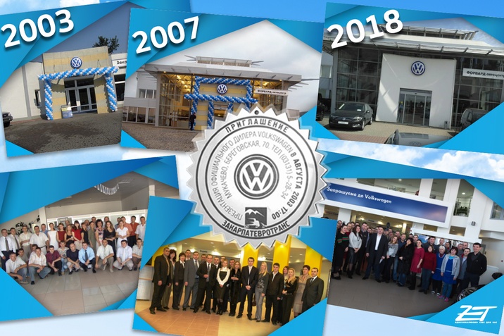 15 років ми офіційно представляємо Volkswagen