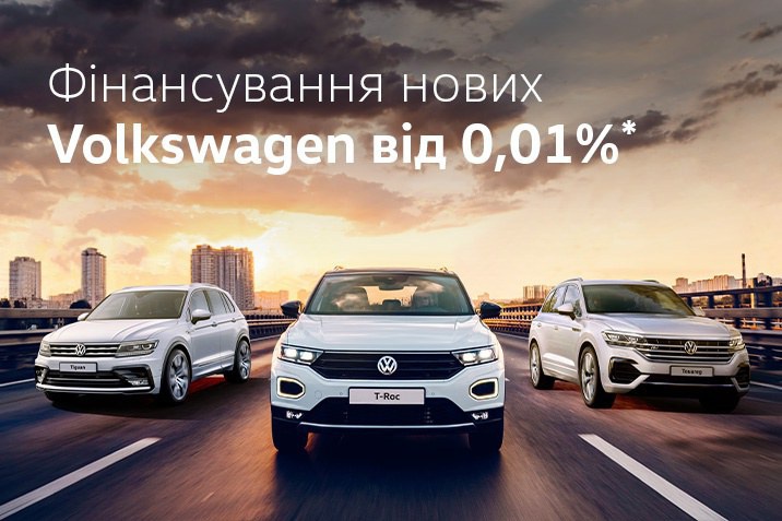 Фінансування нових Volkswagen від 0,01%