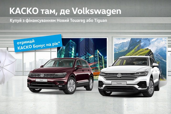 КАСКО там, де Volkswagen