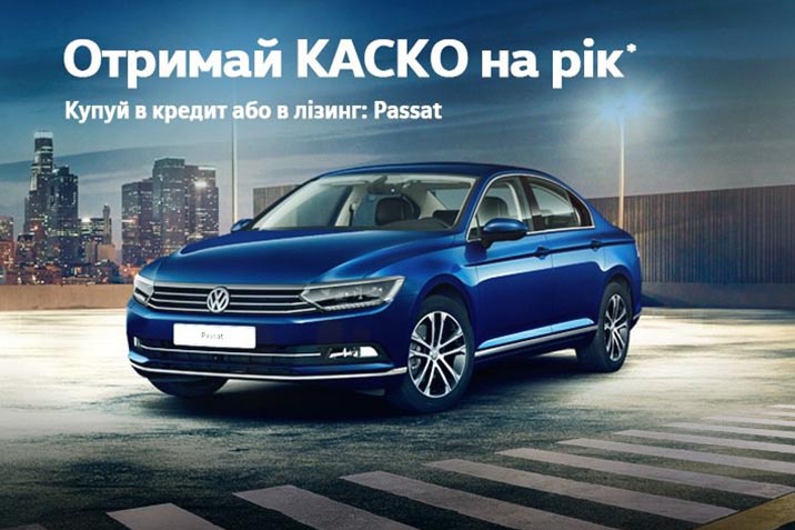 КАСКО там, де Volkswagen