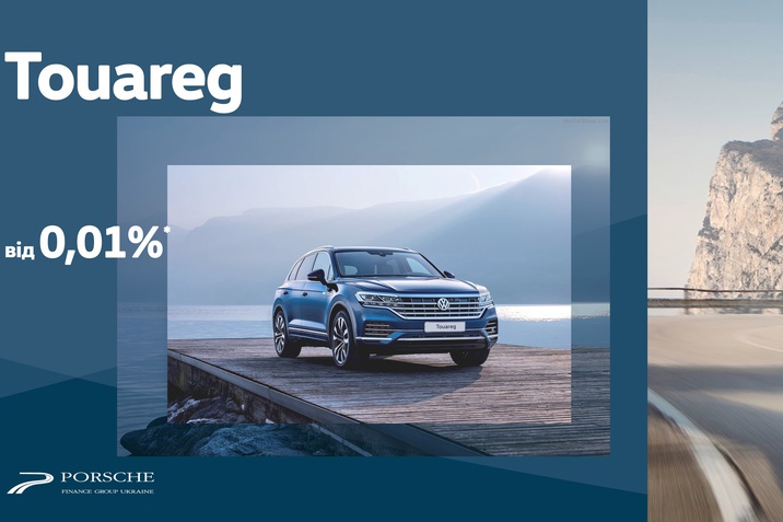 Touareg у кредит під 0,01% річних!