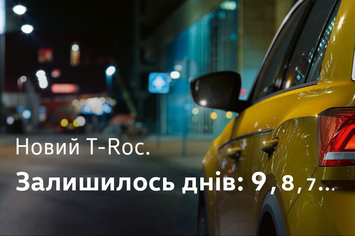 Зворотний відлік розпочато! Новий T-Roc.